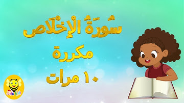 سورة الإخلاص مكررة ١٠ مرات - قرآن كريم مجود  - Quraan  - surah Al- Ikhlas