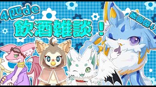 【飲酒雑談コラボ】ケモノ、ドラゴン4匹による飲酒雑談！！楽しくお話していくみー！！ #ケモノ系vtuber