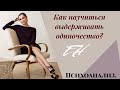 Как проживать одиночество?