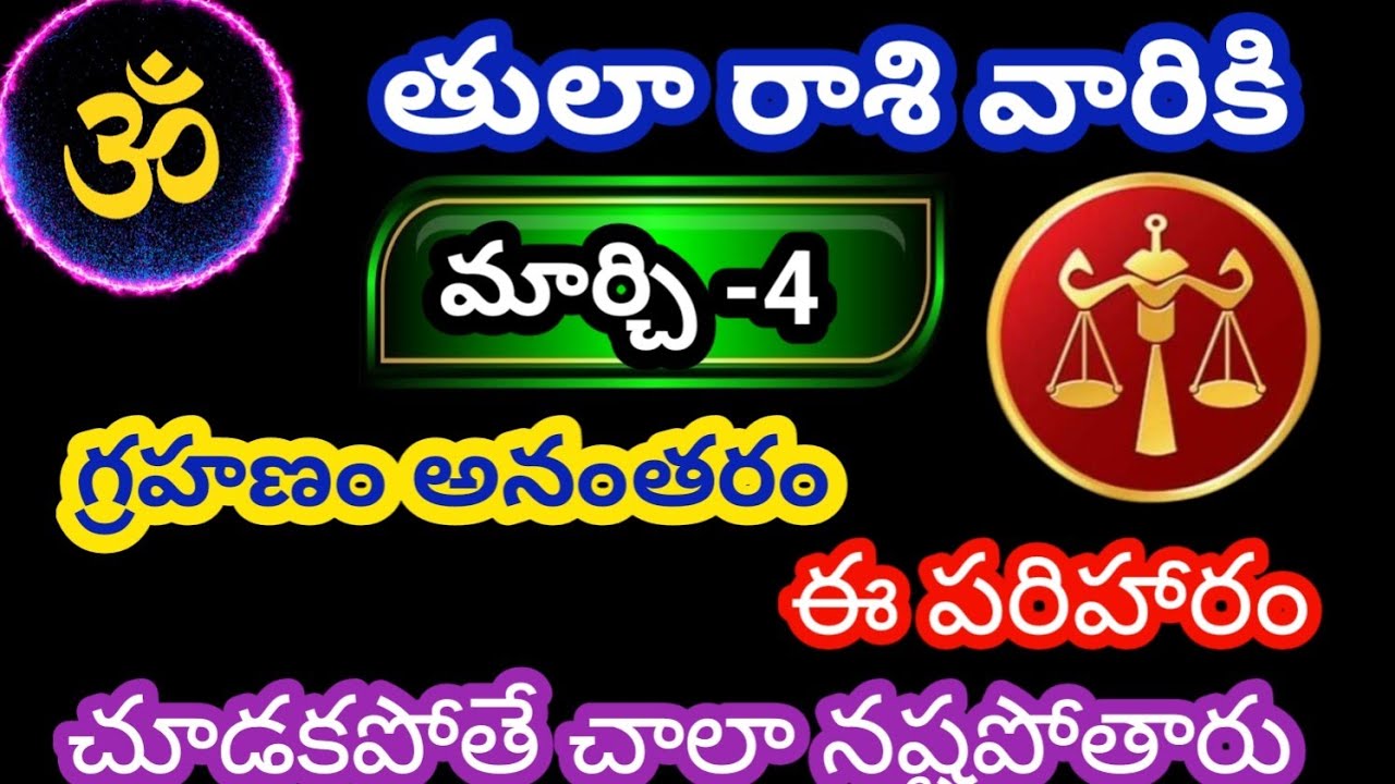 తులా రాశి వారికి మార్చి 4 బుధవారం జాతక ఫలితాలు @OmSanthi786 