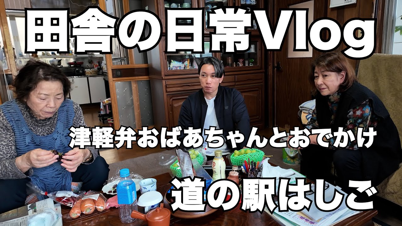 津軽弁おばあちゃんと道の駅はしごしてきました【田舎の日常Vlog】
