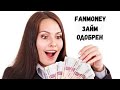 FANMONEY. ВЗЯТЬ МИКРОЗАЙМ СРОЧНО.ЗАЁМ ОНЛАЙН МГНОВЕННО