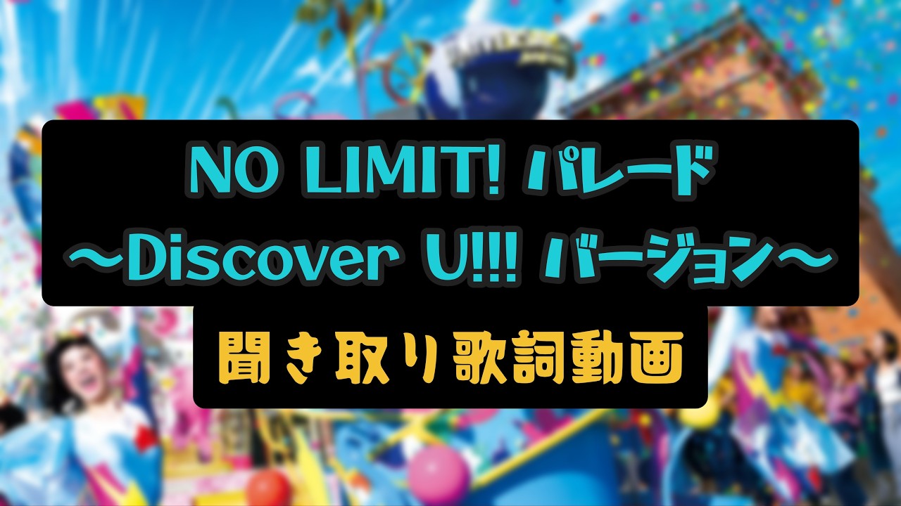 『The Power of U』未完成歌詞動画【NO LIMIT! パレード 〜Discover U!!! バージョン〜】 - YouTube