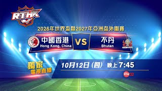 2026年世界盃暨2027年亞洲盃外圍賽 中國香港 對 不丹　港台電視32 獨家電視直播