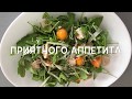 Салат из РУККОЛЫ с КУМКВАТОМ/salad