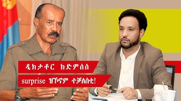 ምቑራጽ ክሳድ ዲክታቶር surprise ዝኾኖም ተቓለስቲ!