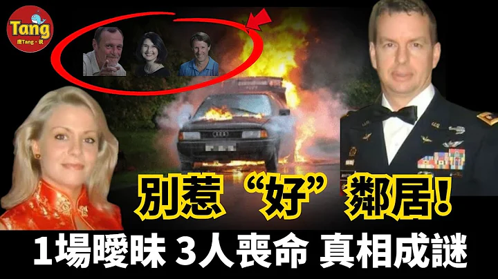 已婚男女玩暧昧，3人离奇丧命！错综复杂的关系、疑点重重，真相竟然成谜 别惹“好”邻居！到底又是谁？！“导演”了这场人间惨剧 | @唐真探唐唐 带你通过真实的案件看社会的镜像 - 天天要闻