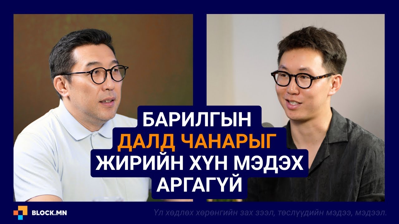 Архитектор, Барилгын инженер, Интерьер дизайнер энэ залуу юу ярив? | Block.mn