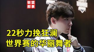 22秒的传奇生涯，不愿生活在Faker影子之下的华丽舞者【联盟那些事儿】