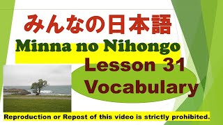 Minna no Nihongo Lesson 31 Vocabulary　みんなの日本語　第31課　ごい