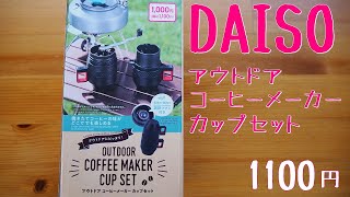 【DAISO】アウトドアコーヒーメーカーカップセット【コーヒー】