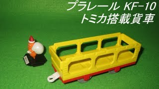 プラレール KF-10 トミカ搭載貨車(Pla-rail:Freight train with Tomica)(HD)