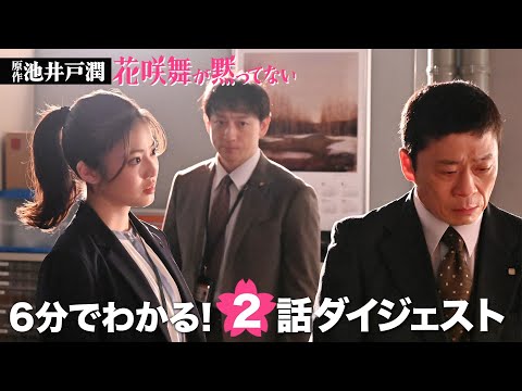 土ドラ9「花咲舞が黙ってない」第2話ダイジェスト 【日テレドラマ公式】