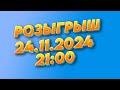 РОЗЫГРЫШ ЗА АКТИВ - 24.11.2024  (21:00)