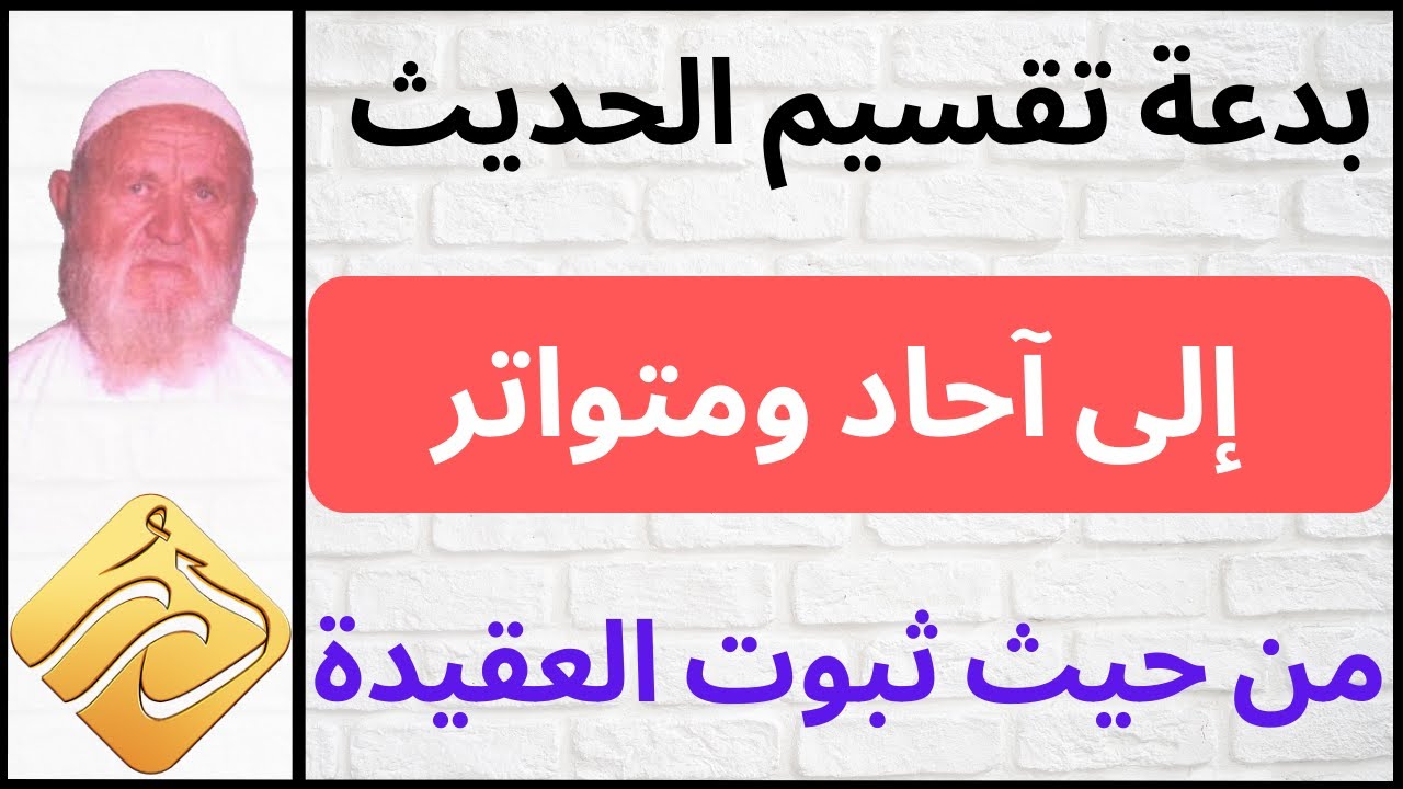 الشيخ الألباني بدعة تقسيم الحديث إلى آحاد ومتواتر من حيث ثبوت العقيدة