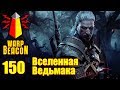 ВМ 150 Либрариум - Вселенная Ведьмака / The Witcher Universe