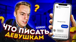 Что написать девушке (ОПРОС ДЕВУШЕК)