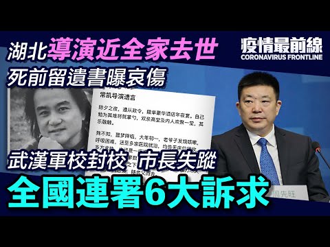 武汉市长「甩锅中央」后失踪 军校1月初已封校