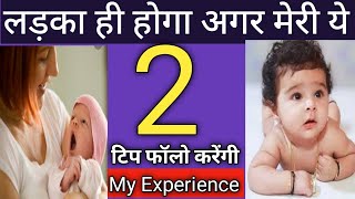 Baby Boy/Girl Concive Karne Ka Scientific Method | लड़का/लड़की  पैदा करने का वैज्ञानिक तरीका |