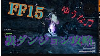 FF15　裏ダンジョン攻略　［ゆうな］が実況