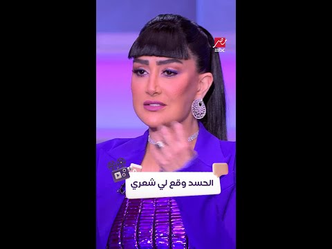 العين فلقت الحجر غادة عبدالرازق تعاني من الحسد