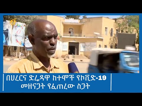 በሀረርና ድሬዳዋ ከተሞች የኮቪድ-19 መዘናጋት የፈጠረው ስጋት #ፋና_ዜና #ፋና_90