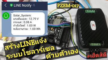 PZEM-017+NodeMCU+Line Notify | สอนทำระบบไลน์แจ้งเตือนพลังงานโซลาร์เซลล์ | Arduino#15 | เฮ็ดสิดี
