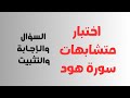 29 اختبار متشابهات سورة هود السؤال والإجابة وكيف نحفظها ولا تنسوني من دعوة صالحة 