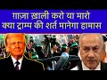 Gaza Israel war:ग़ाज़ा ख़ाली करो या मारो॥इज़राइल की चेतावनी॥tramp ki deel।Gaza news today