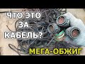 МЕШОК НЕИЗВЕСТНЫХ КАБЕЛЕЙ! Обжиг медных проводов не по-детски. Сколько меди получилось?