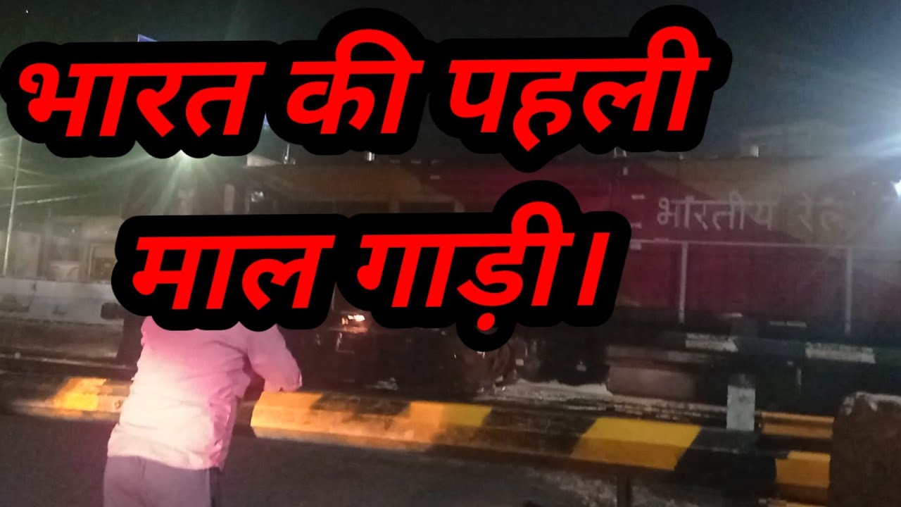 first-freight-train-of-india-when-was-first-train-run-in-india-train