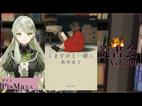 【ネタバレあり読書会vol.290】PisMaさんと『くますけと一緒に』を語るぞ！｜書三代ガクト