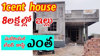 50 sq.yd.s Low Budget House Construction | Cost and Material Estimation in Telugu