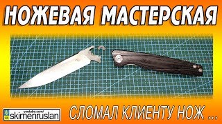 НОЖЕВАЯ МАСТЕРСКАЯ 🔪 СЛОМАЛ КЛИЕНТУ НОЖ