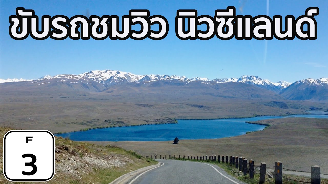 [F3] ขับรถ ชมวิวสวยๆ ของประเทศ นิวซีแลนด์ [Road Trip, New Zealand]