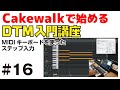 Cakewalk by Bandlab で始める！ DTM入門講座 #16 MIDIのステップ入力に挑戦！
