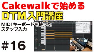 Cakewalk by Bandlab で始める！ DTM入門講座 #16 MIDIのステップ入力に挑戦！