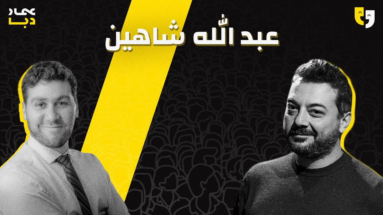 طق طق 116 | عبدالله شاهين | هل اليهود عرق؟