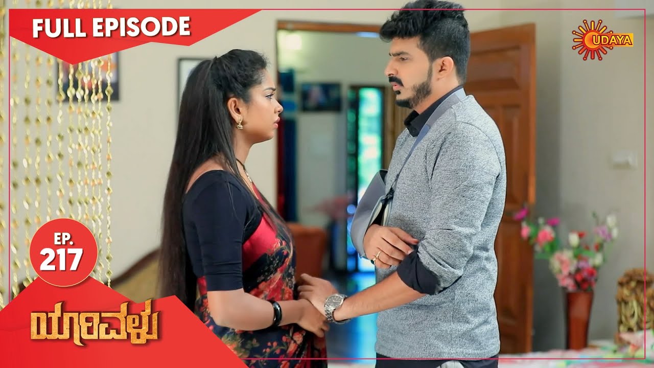 Yarivalu - Ep 217 | 12 June 2021 | Udaya TV Serial | Kannada Serial