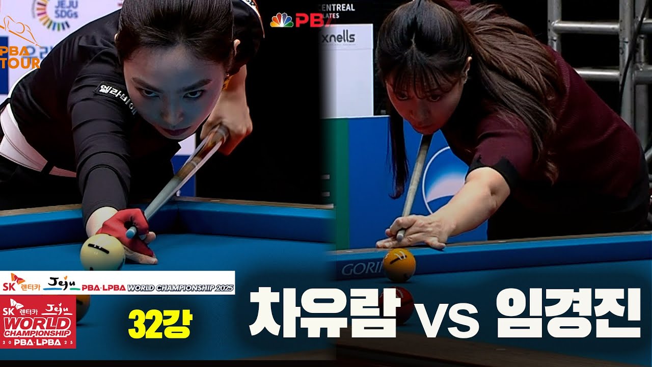 #임경진 vs #차유람 32강 풀영상[SK렌터카 #LPBA 월드챔피언십 2025]