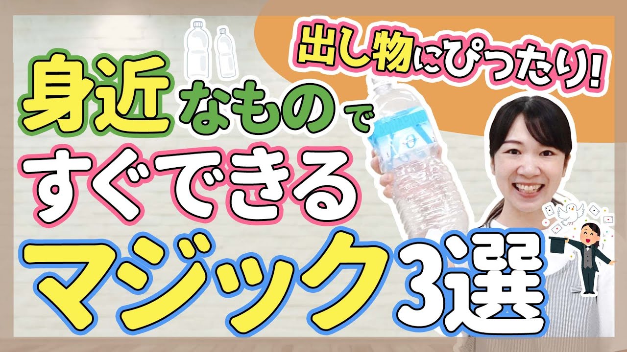 【マジック】誕生日会で盛り上がる簡単な手品を3つご紹介【保育園/幼稚園】