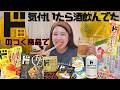 ドンキ購入品「ド」の食べ物達で酒パーティして幸せ絶頂❤️からの絶望。(※最後まで見て)
