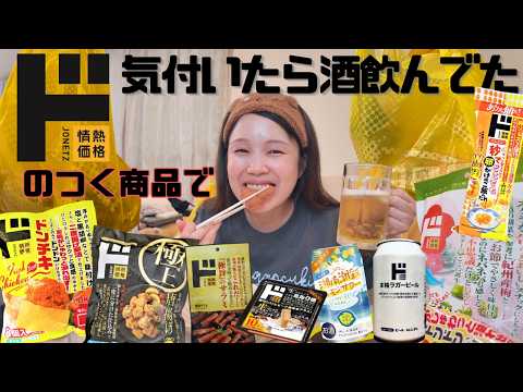 I had a drinking party with food items I bought at Don Quijote ("Don Quijote"), and was ecstatic ...