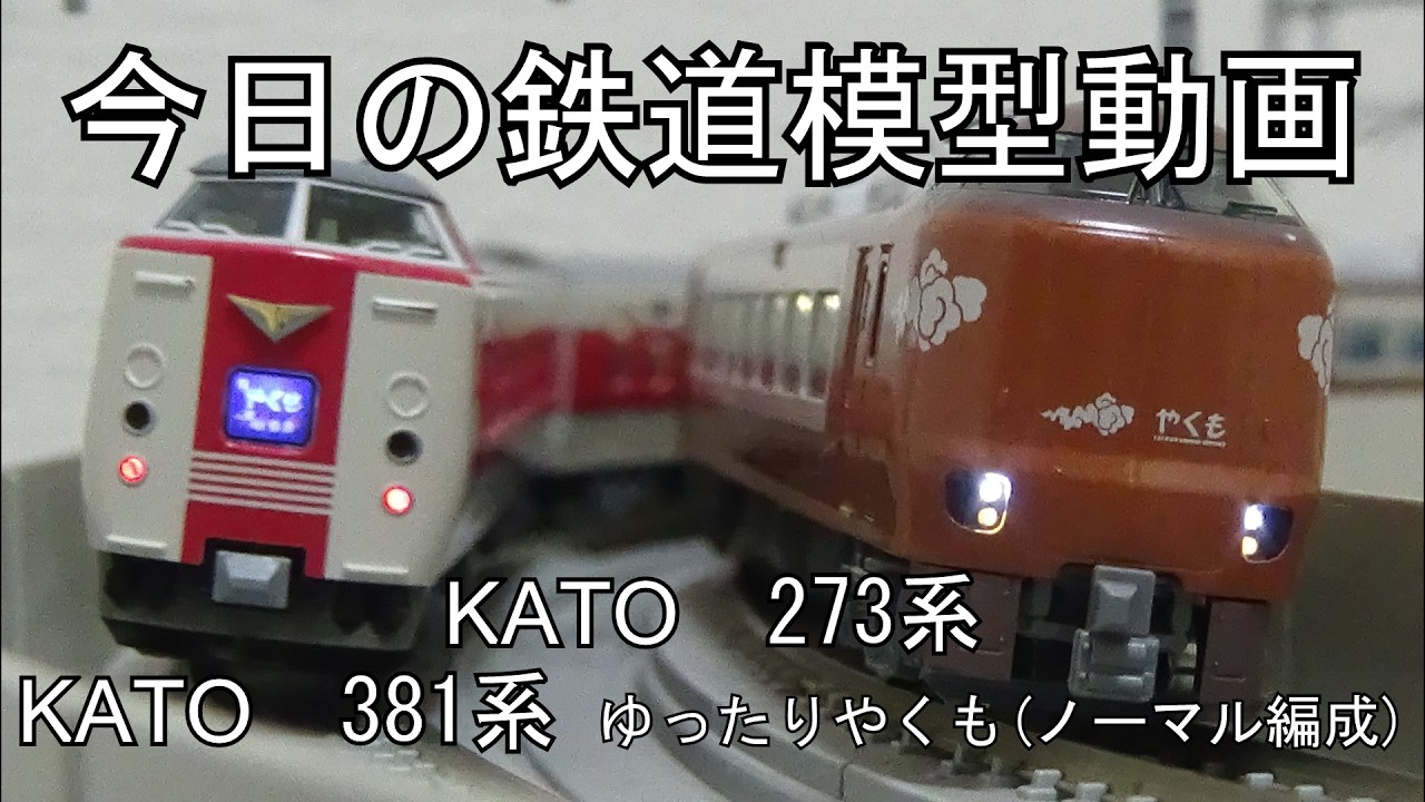 2026年4月25日 今日の鉄道模型動画(KATO 273系/KATO 381系ゆったり