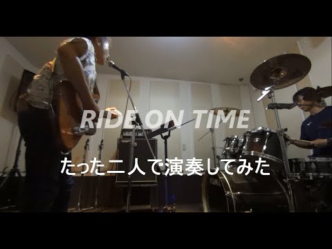 マシンバンド「RIDE ON TIME」カバー
