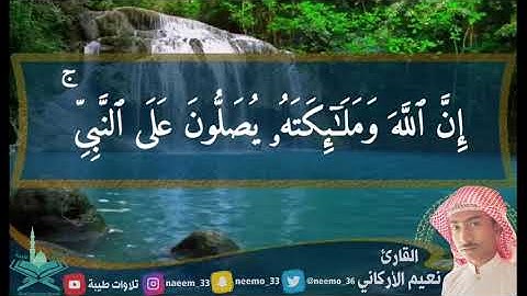 ”إن الله وملائكته يصلون على النبي‟|| بصوت القارئ: نعيم الأركاني