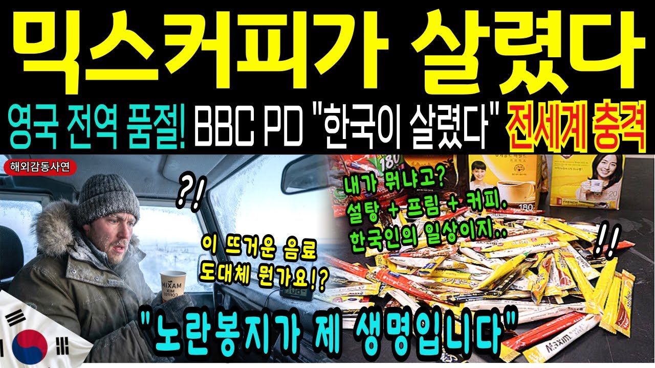 [해외감동사연]영하 60도 죽음의 밤, 한국 노란 봉지에 영국인 눈물! BBC 방송 후 영국 전역 믹스커피 대란