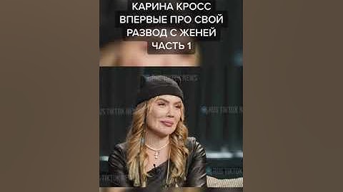Карина кросс была замужем? Причина развода Карины с Женей