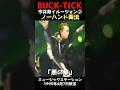 #bucktick #豆知識シリーズ #櫻井敦司 #今井寿 #星野英彦 #樋口豊 #ヤガミトール #バクチク現象 #ロック #バンド #非難gogo