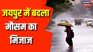 Weather News: Jaipur में बरसे बादल, लोगों को गर्मी से मिली राहत | Weather Forecast | Rainfall | News